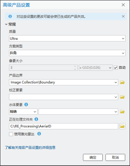 用于生成点云的“高级产品设置”对话框
