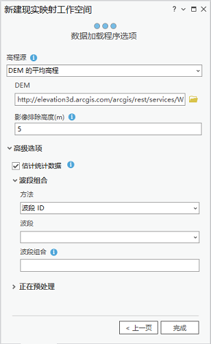 无人机影像工作空间的数据加载程序选项页面