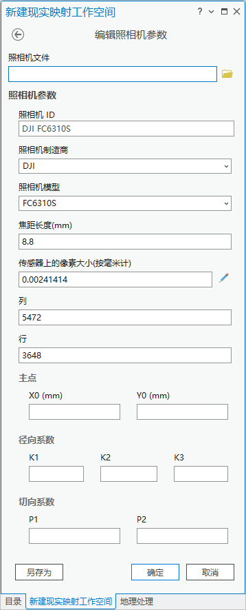 无人机影像工作空间的编辑照相机参数