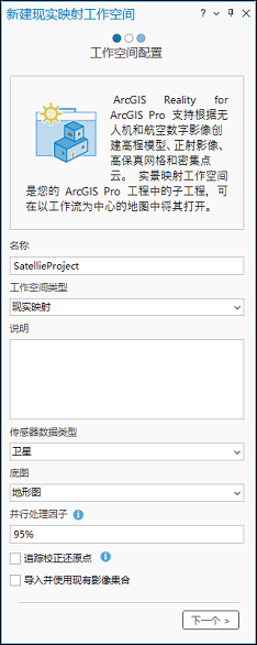 新建实景映射工作空间向导工作空间配置页面