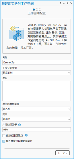 新建实景映射工作空间向导工作空间配置页面