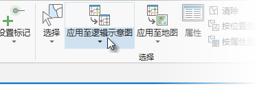 “网络逻辑示意图”功能区上的“应用至逻辑示意图”