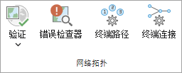 网络拓扑组中的工具和命令