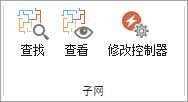 子网组中的工具和命令