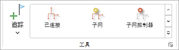 “工具”组中的追踪库