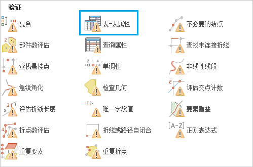 即用型规则库中的“表至表属性”校验