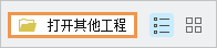 打开其他工程命令