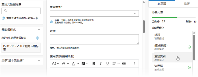 ArcGIS 元数据编辑器的“基本元数据”页面包含三列，其中第三列列出了必需元素。