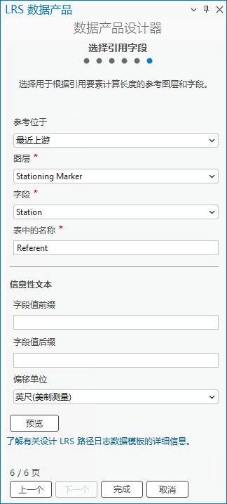 为路径日志模板选择引用图层和字段