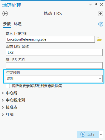 已启用“冲突预防”的“修改 LRS”工具
