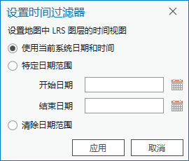 在“设置时间过滤器”对话框中选择“使用当前系统日期和时间”选项