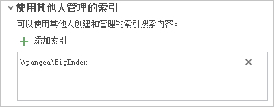 “添加索引”框中托管索引的路径