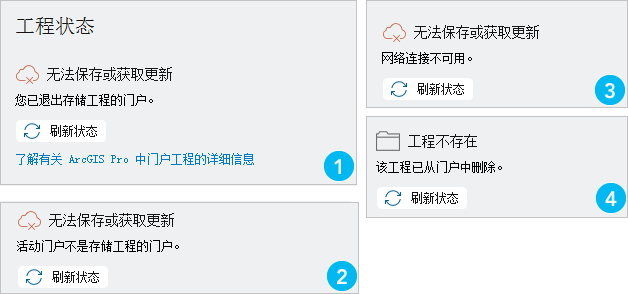 “信息”页面上的门户工程状态消息
