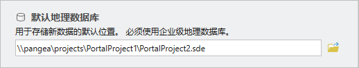 默认地理数据库设置显示了企业级地理数据库