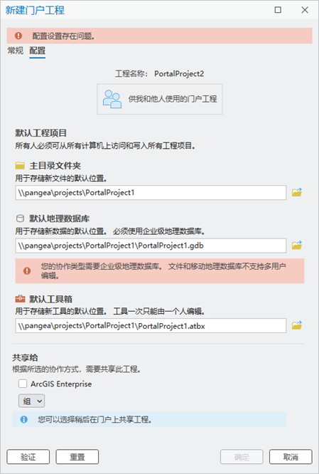 “新建门户工程”对话框显示了默认地理数据库设置的错误