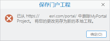 错误消息指示门户工程已被删除
