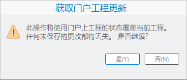“获取门户工程更新”提示