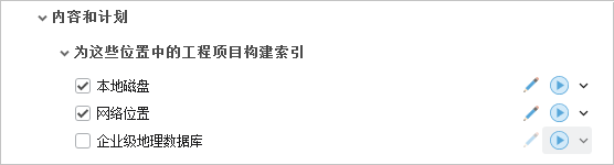 本地磁盘、网络位置和企业级地理数据库的索引建立设置