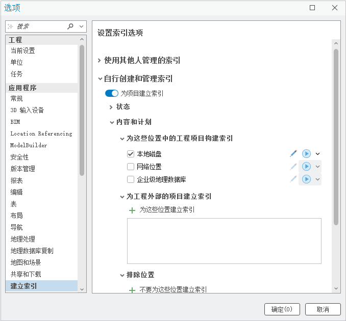 “选项”对话框上的“索引建立”页面