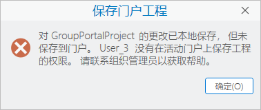 “保存门户工程”错误消息