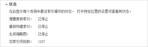 “选项”对话框的“状态”部分