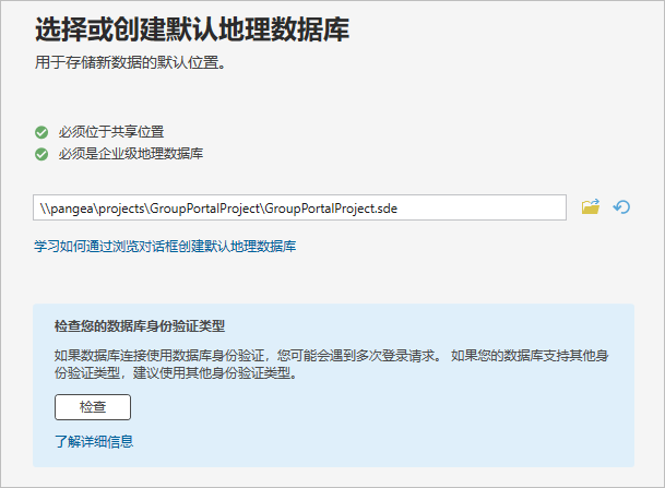 向导的默认地理数据库页面