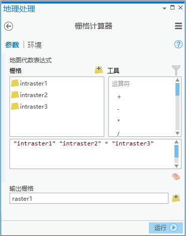 “地理处理”窗格中的“栅格计算器”工具